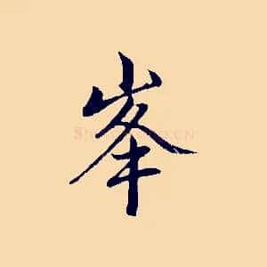 峰