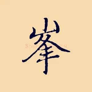峰