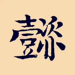 懿