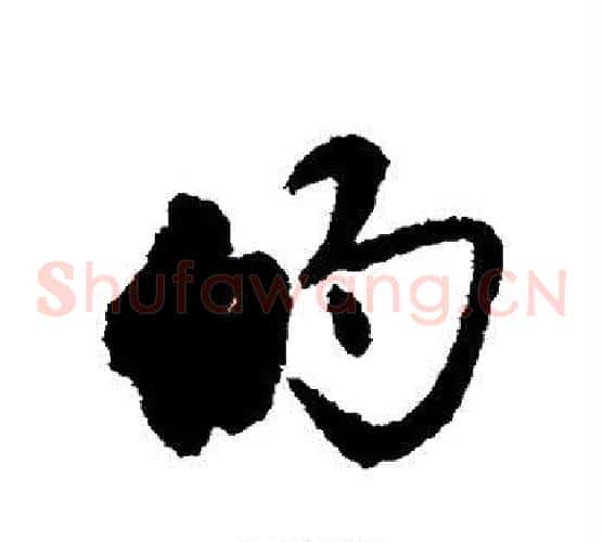 的