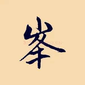 峰