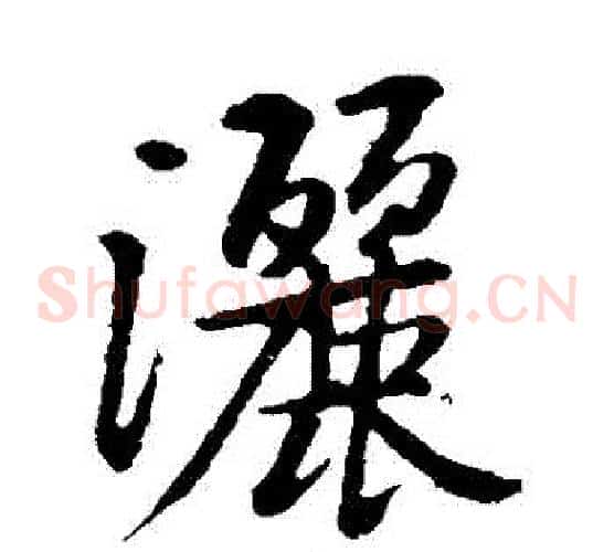 灑