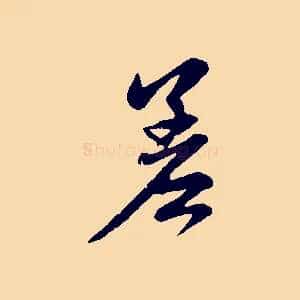 差