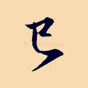 已
