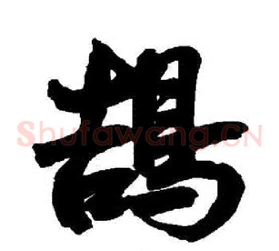 鵠