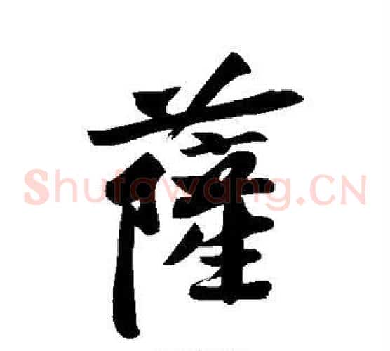 萨