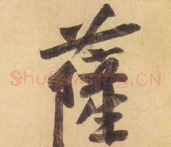 薩