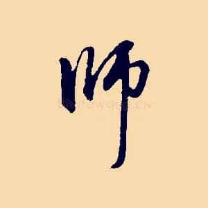 師