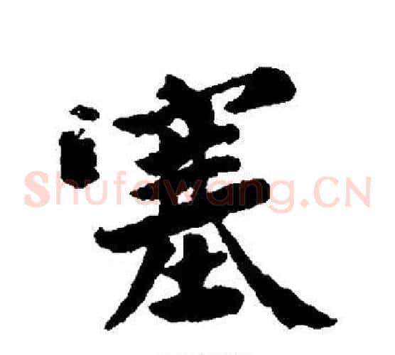 塞