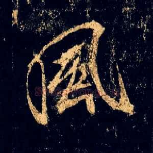 風
