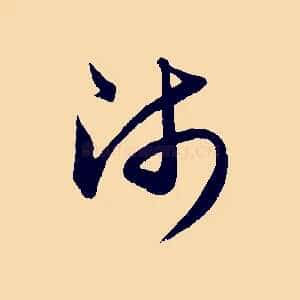 師