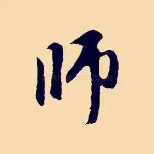 師