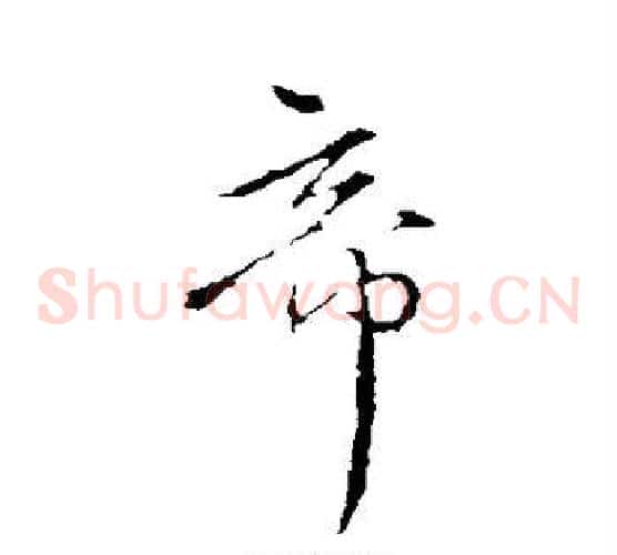 帝