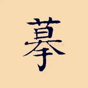 摹