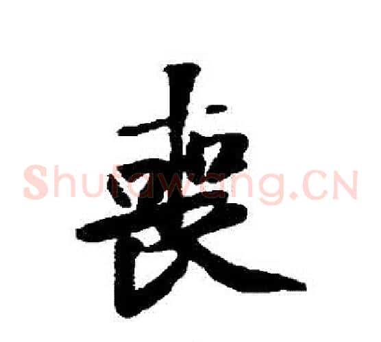 喪