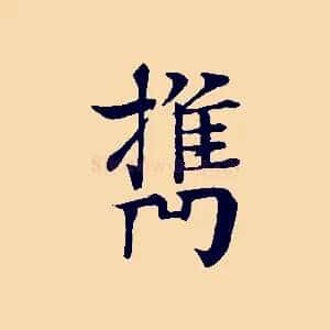 攜