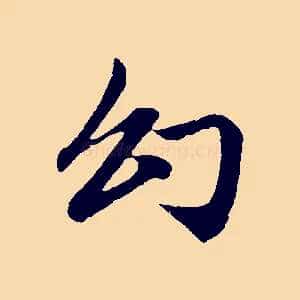 幻