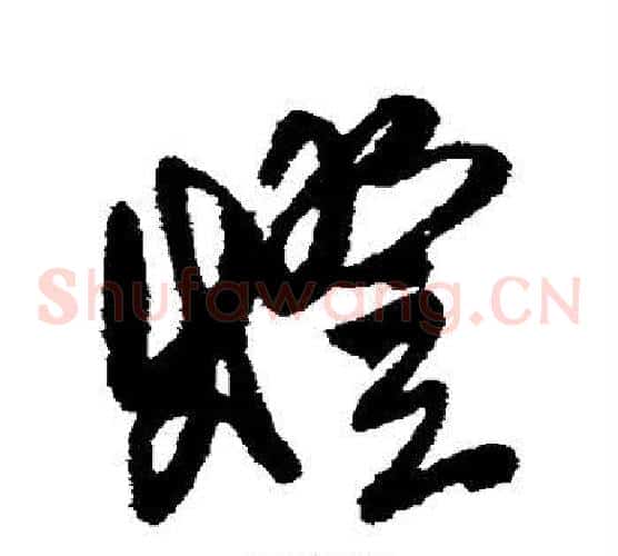 灯