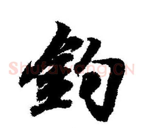 釣