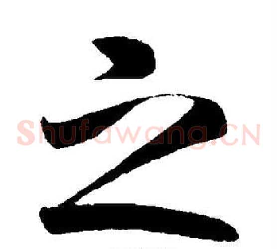 之
