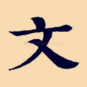 文