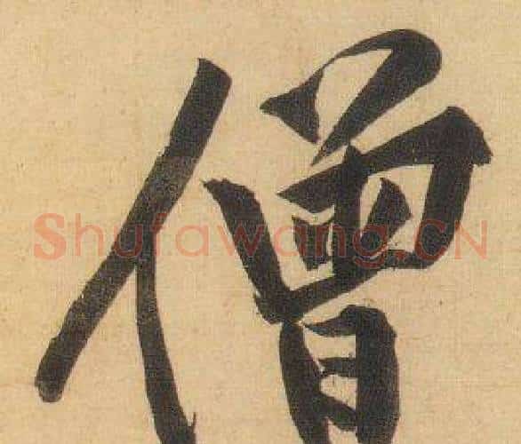 僧