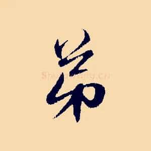 弟