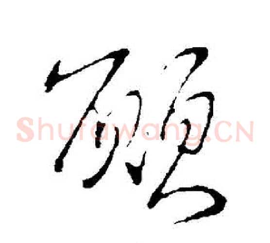 顛