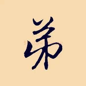 弟