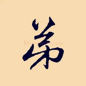 弟