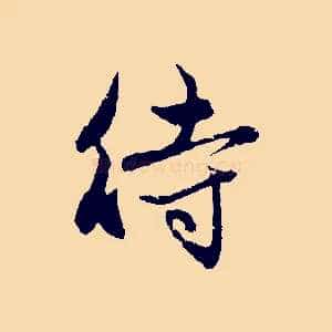 待