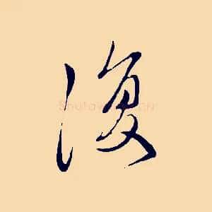 復