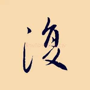 復
