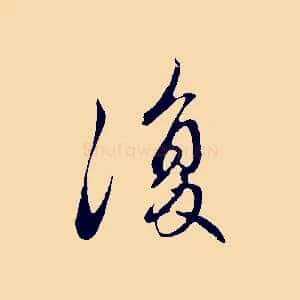 復