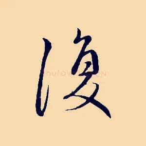 復