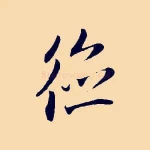 德