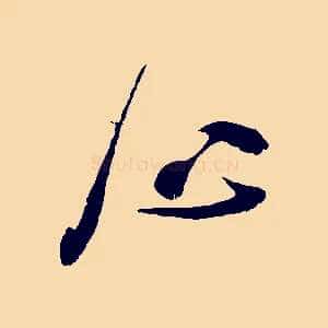 心