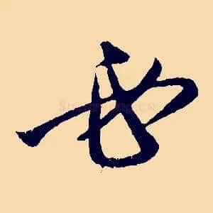 必