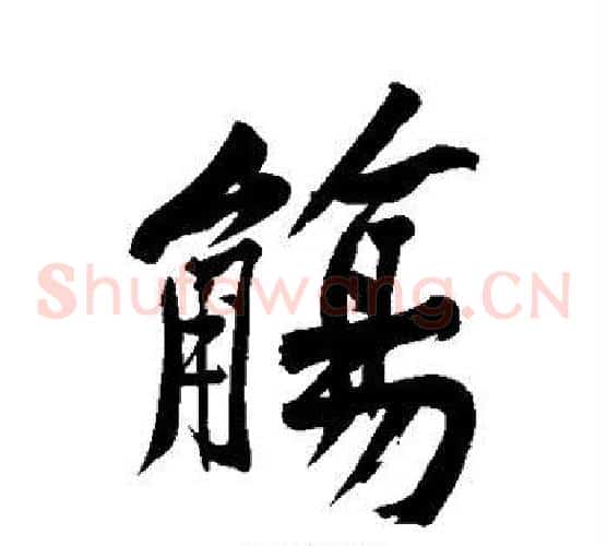 觞