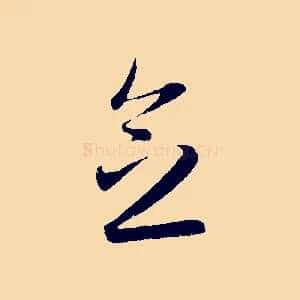 念