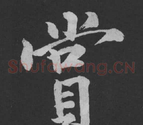 賞