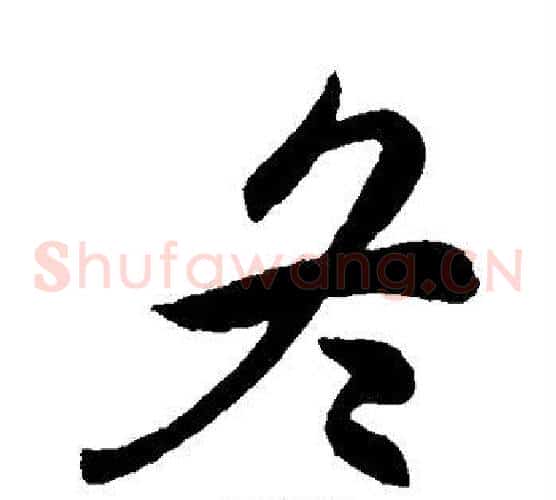 冬