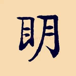 明