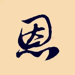 恩