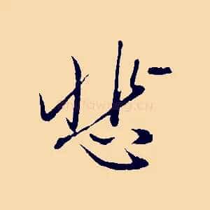 悲