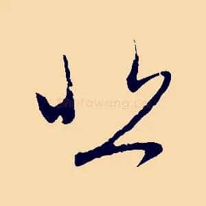 悲