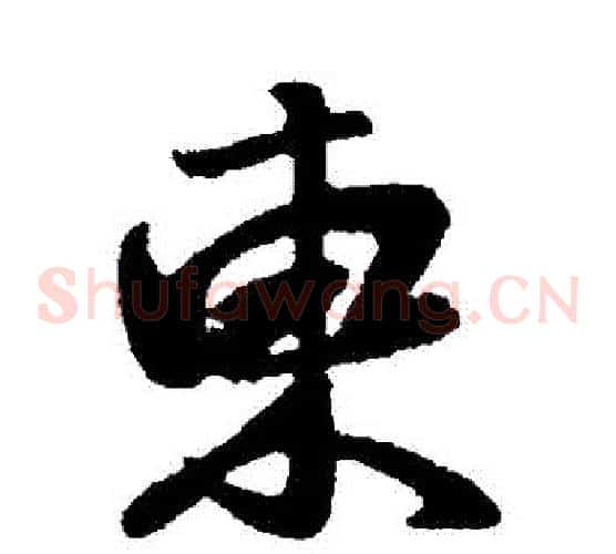 東