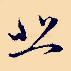 悲