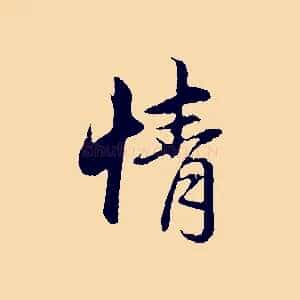 情