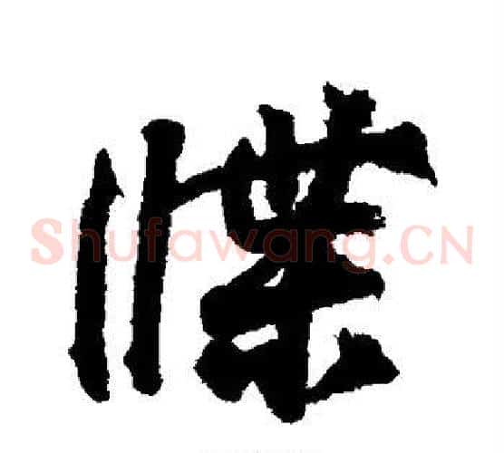 牒